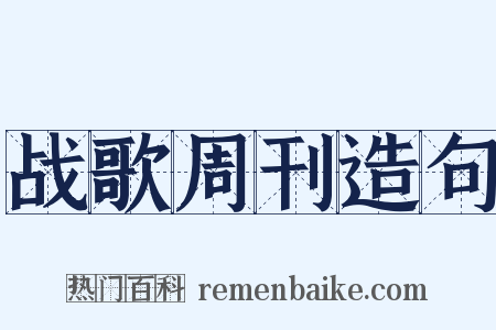 战歌周刊造句是什么意思的图片